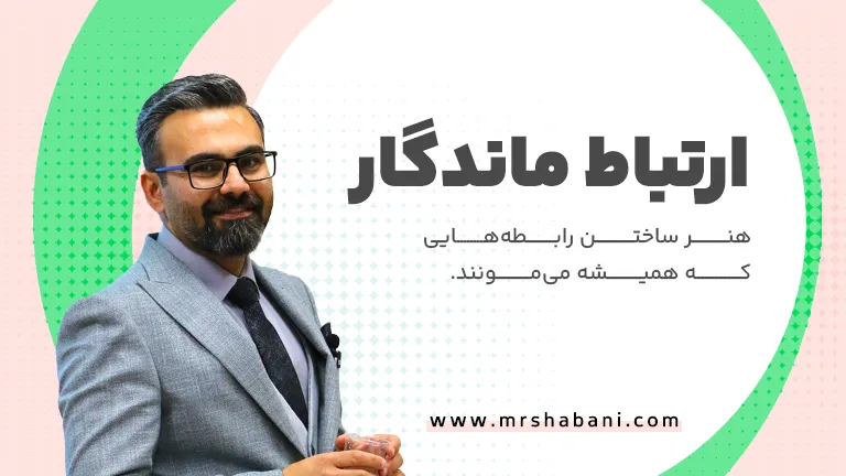 ارتباط ماندگار