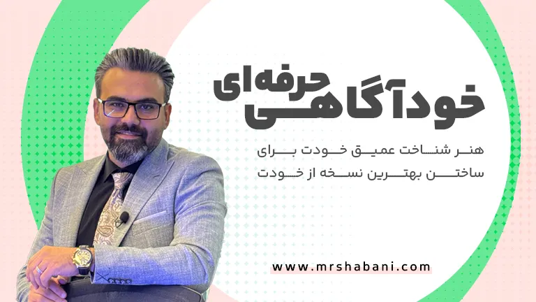 خودآگاهی حرفه ای