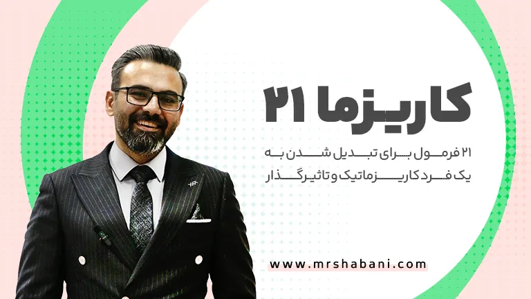 کاریزما 21