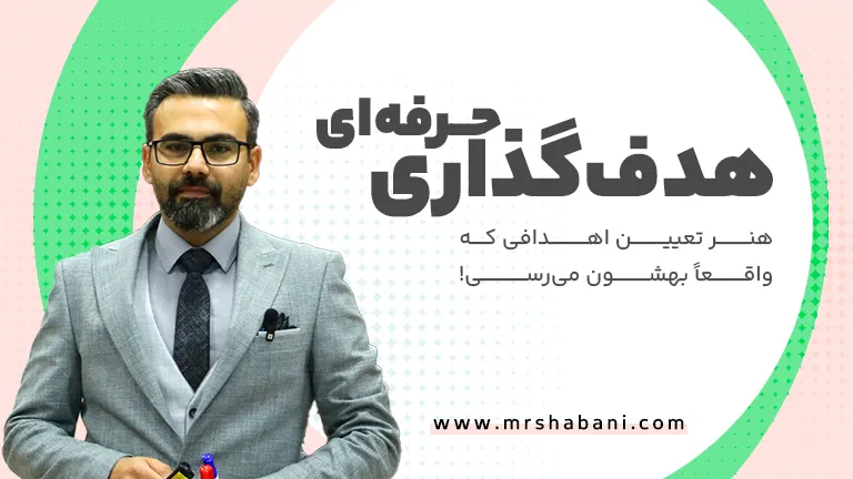 هدف گذاری حرفه ای